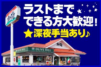 オリーブの丘　小田原中里店