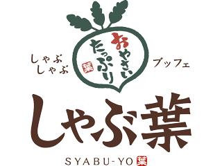しゃぶ葉
