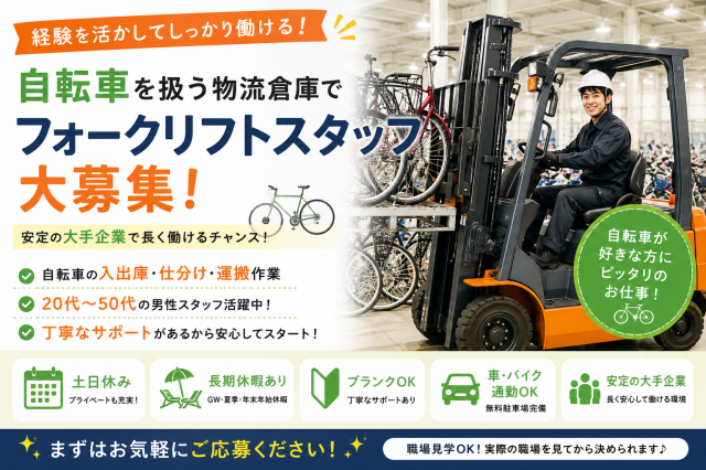 某大手自転車メーカーの物流センター★月収30万円以上可物流倉庫フォークリフト作業