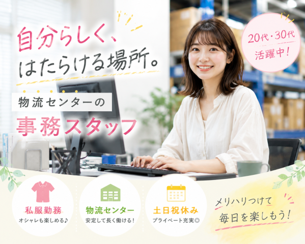 ＼人気の一般事務／大手企業で長く安心して働けるオフィスワーク♪一般事務｜土日祝休み×学校行事などのお休み相談OK／女性スタッフ活躍中！プライベートも充実できる♪