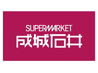 成城石井