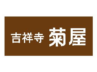 吉祥寺菊屋