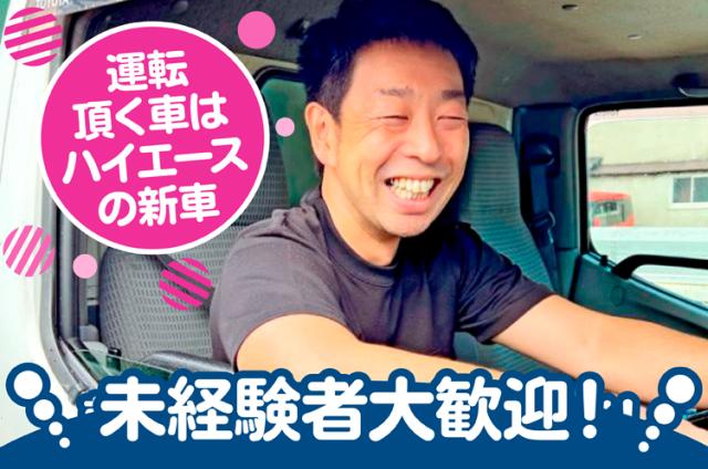 【おしぼり集配】ハイエースの新車で未経験でも稼げる集配！朝は直行＆早めの終業でプライベート充実♪おしぼりの集配スタッフ