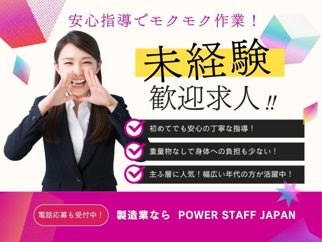株式会社パワースタッフジャパン　大田原オフィス