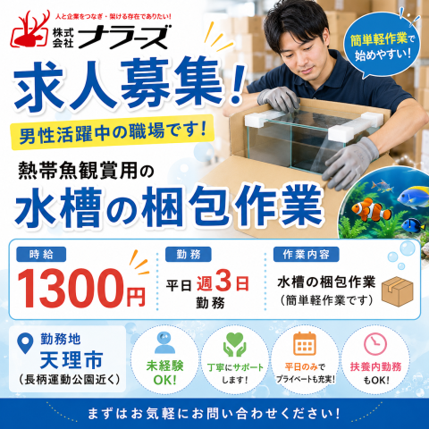 天理市長柄【水槽の梱包軽作業】週3日〜でOK♪曜日は希望OK★急募★20〜40歳代男性活躍中！熱帯魚観賞用などの水槽の梱包の軽作業スタッフ