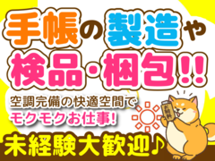 安堵町／即日〜11月中旬まで短期／幅広い年代の男女活躍中／車、バイク通勤OK／送迎バスもあり短期／手帳のチェック・包装・リボン付けなどの軽作業