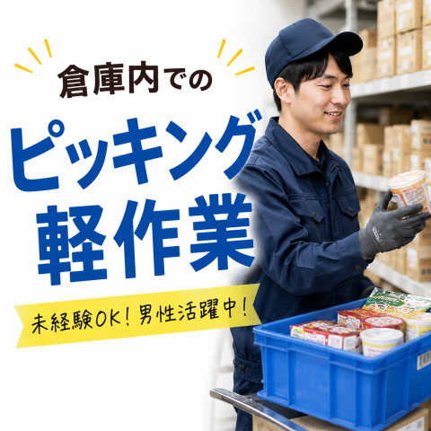 桜井市【倉庫内でのピッキング軽作業】簡単軽作業で男性活躍中★早朝5時〜勤務で1日充実★サクッと稼げる倉庫内での簡単ピッキング・仕分け・品出し作業