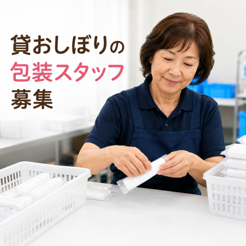 奈良市【貸おしぼりの包装・軽作業】幅広い年代の方が活躍中★時給1130円！実動4〜5時間の短時間勤務貸おしぼりの包装など簡単軽作業