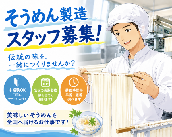 【桜井市芝】時間帯選べる【有名そうめん会社でのそうめん製造補助】時1250円★長期！正社員登用有★有名そうめん会社でのそうめん製造補助