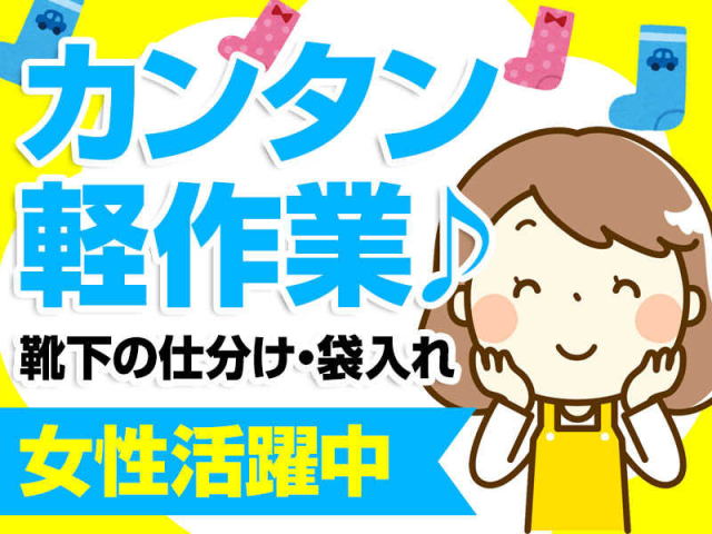 広陵町【靴下の袋入れ・梱包軽作業】夕方〜のお仕事★年間休日120日★高時給1300円★男女活躍中！靴下の袋入れ・梱包の軽作業スタッフ