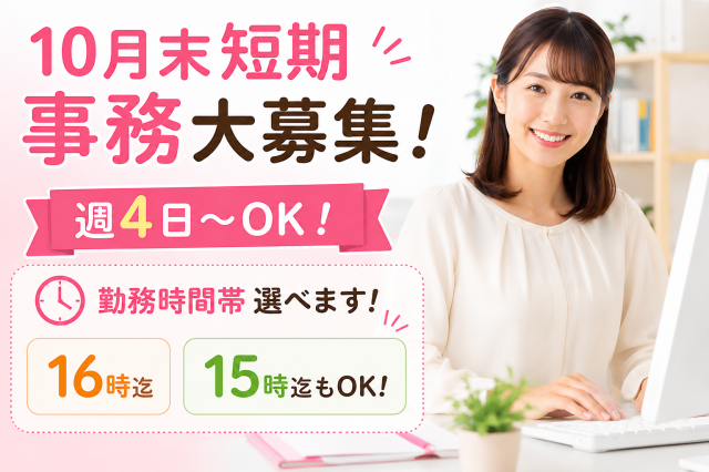 広陵町【短期★一般事務】女性に人気★週4日〜♪15時又は16時まででOK★10月末まで短期！データ入力及び一般事務

短期★10月末迄