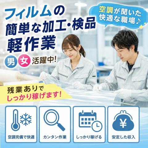田原本町【簡単なフィルムの加工・検品軽作業】冷暖房完備☆20〜40歳代男女活躍中！直接雇用あり★人気簡単なフィルムの機械セットや・検品　軽作業