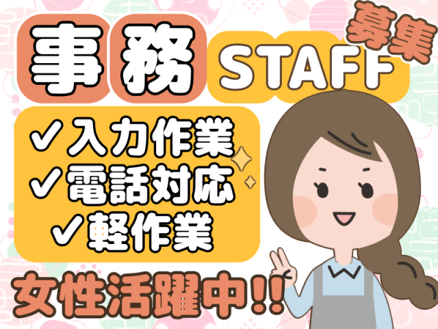 【大和郡山市】【データ入力事務】人気の職種♪無料送迎バスあり！プライベート充実の土日お休み♪職種：データ入力事務スタッフ

商材は普段よく見る化粧品ボトル
日々の発注発送伝票の入力がメインの業務になります