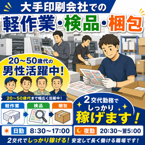 【生駒市】オススメ案件【印刷物の軽作業（バリ取り・検品・梱包など）】ガッツリ稼げる★２交替制勤務大手印刷会社での印刷物の軽作業（バリ取り・検品・梱包など）