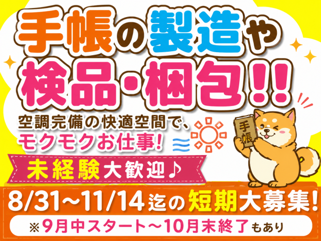 安堵町／即日〜11月中旬まで短期／幅広い年代の男女活躍中／車、バイク通勤OK／送迎バスもあり短期／手帳のチェック・包装・リボン付けなどの軽作業