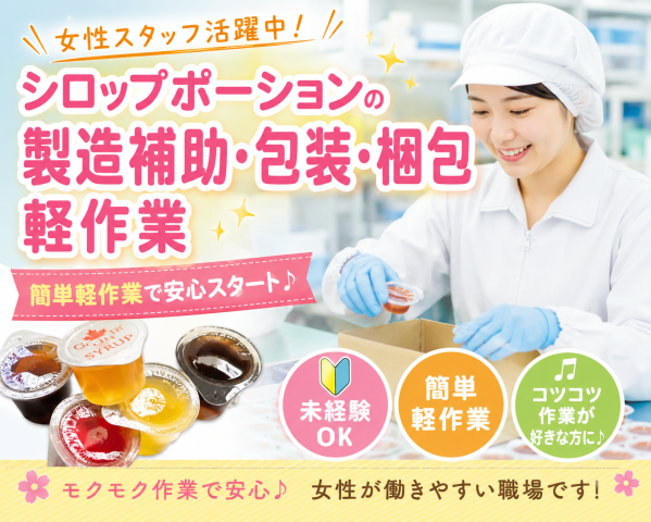 奈良県山添【ガムシロップ・シロップポーション等の包装、梱包・検品】女性活躍中♪2か月短期OK★延長有シロップポーションの包装、梱包作業や製造補助
スーパーや喫茶店・レストランで目にするガムシロップ・シロップポーション等の包装、梱包作業や検品をお願いします