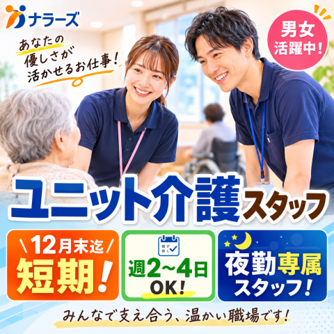 桜井市★夜勤専属！週2日〜★12月末迄短期【ユニット介護経験者大歓迎】男女活躍中♪高収入♪好待遇♪夜勤専属　施設介護スタッフ（短期）
※12月末まで短期！夜勤専属（週2〜OK）