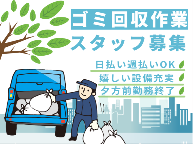 桜井市／短期・長期どちらも歓迎／桜井市内のゴミ収集／2ヶ月の短期も相談可能／男性活躍中／未経験大歓迎桜井市内のゴミ収集作業