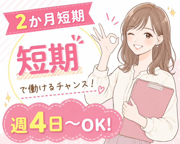 【奈良市／平城旧跡近く】2か月短期【検査・検品の軽作業】ネイルOK♪髪色自由★女性活躍中★人気の職場検査・検品の軽作業

・プラスチックカバーの印字確認やペンくらいの穴のサイズが間違ってないかの検品作業