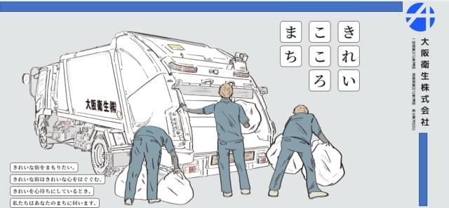 大阪衛生株式会社