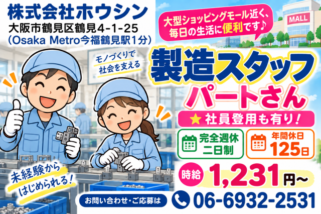 今福鶴見駅1分　大型ショッピングモール近く、毎日の生活に便利です♪フルタイムパート社員　シフト応相談製造スタッフ　パートさん　　★社員登用も有り！