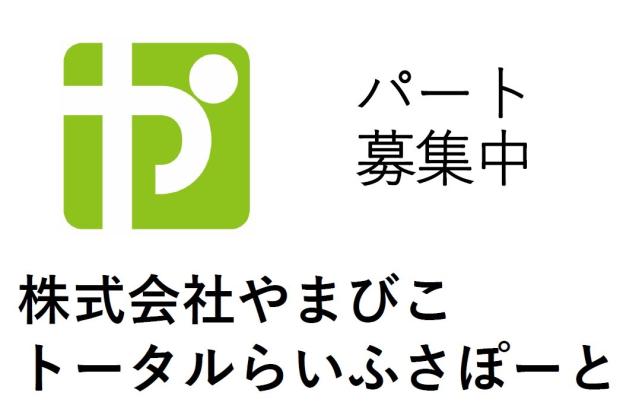 株式会社やまびこトータルらいふさぽーと