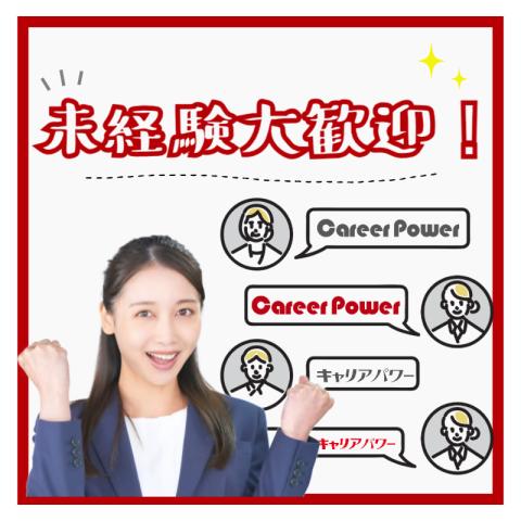 株式会社キャリアパワー