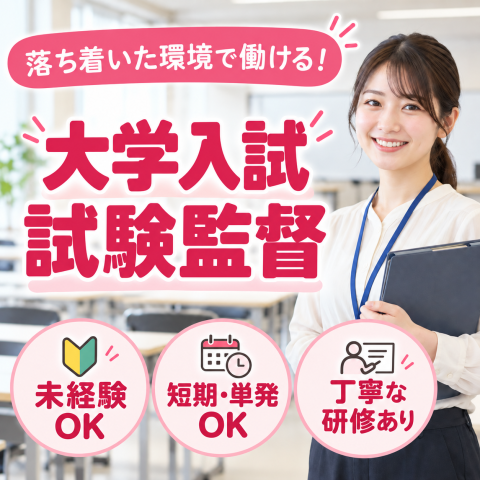 《今年は大増員》有名大学の【試験監督】【試験の運営補助】500名の大量募集！未経験歓迎！有名私立大学／試験監督