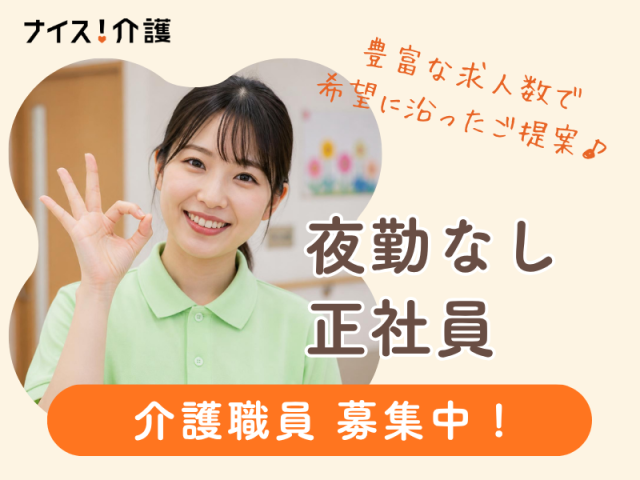 【広島県広島市南区】≪未経験OK！≫介護スタッフとしてデビューしませんか？介護スタッフ