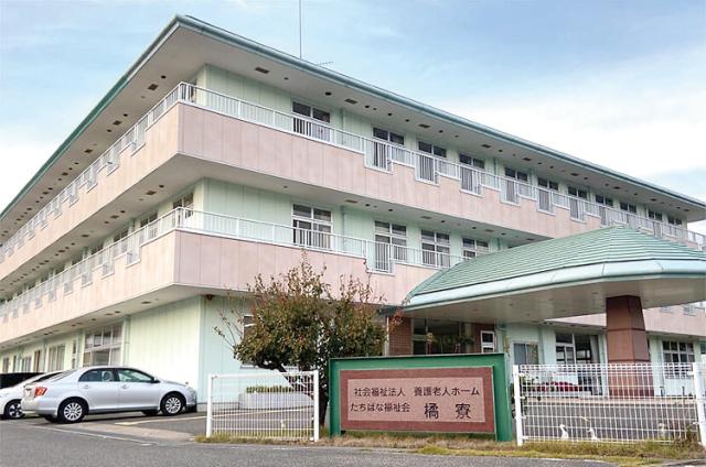 養護老人ホーム　橘寮