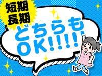 短期でガッツリ稼ぐ!or長期でじっくり♪好きな方を選ぶことが出来ます☆