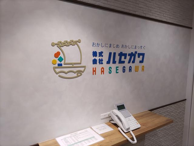 株式会社ハセガワ
