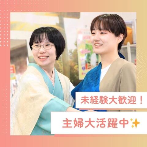 着物購入不要／未経験OK／髪色・服装・ネイル自由／自然と着付けが身につく着物販売スタッフきものコーディネーター