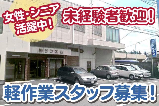 【軽作業スタッフ】女性・シニア活躍中！初心者歓迎！親切指導致します／コツコツ作業が好きな方大歓迎！軽作業スタッフ