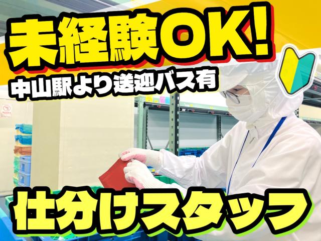 【時給ＵＰ】1269円　日勤仕分け業務／ピッキング／軽作業／週3日〜OK ／中山駅送迎バス有日勤／仕分け作業／ピッキング