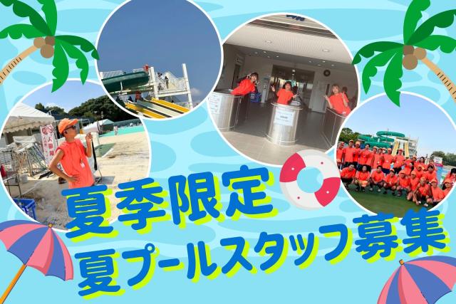 ＜夏季限定＞プールで働こう！　お客様の楽しい時間をお手伝い♪　資格・経験不問の3職種で募集◎［1］プール監視員
［2］受付員
［3］窓口業務