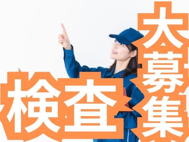 ◆未経験者歓迎
・マイカー通勤OK
・送迎有