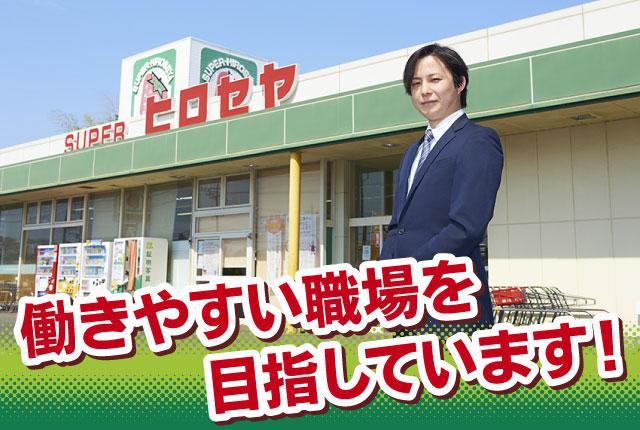30代の若き代表が時代の流れに合わせた働きやすくスタッフからもお客様からも愛されるスーパーマーケットを目指して日々奮闘しています♪