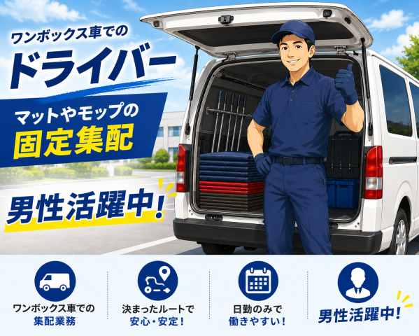 【茨城県筑西市】16時定時退社×完全土日休み/筑西市⇔水戸市の配送/月収15万円以上可/男性活躍中！ワンボックス車でのドライバー／マットやモップの固定集配交換