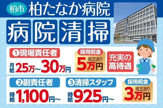 嬉しい採用祝金+充実の待遇あり!キレイな病院のお掃除!
新棟開設のため積極採用中!ぜひご応募ください♪