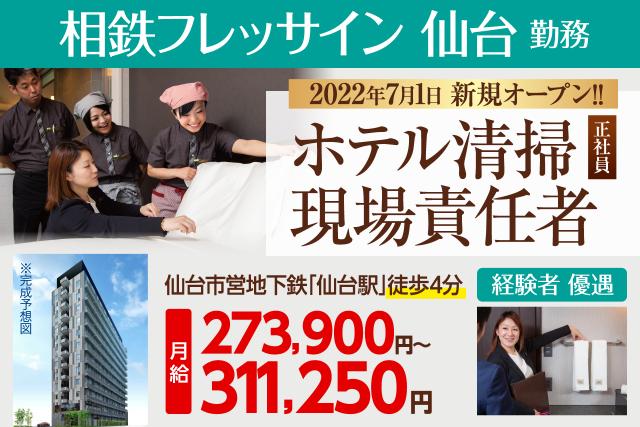 【駅チカ】2022年7月1日新規オープンのビジネスホテルが職場に!
大手グループのホテルで活躍してみませんか?