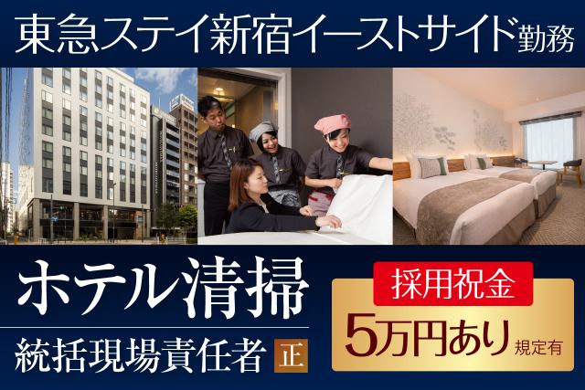 東新宿駅から徒歩3分！嬉しい採用祝金5万円あり！
大手グループのキレイなホテルで活躍してみませんか？
