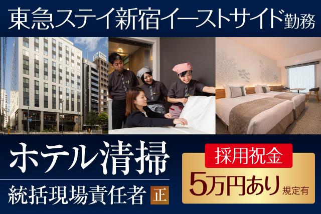 東新宿駅から徒歩3分!嬉しい採用祝金5万円あり!
大手グループのキレイなホテルで活躍してみませんか?