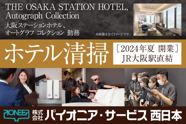 JR大阪駅直結の新ホテルが職場！
スキルを生かし、ワンランク上を目指しませんか？