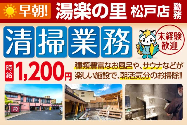 早朝6時スタート！朝活気分で2時間半のおそうじのお仕事！
未経験OK！短時間なのでWワークにも最適です！