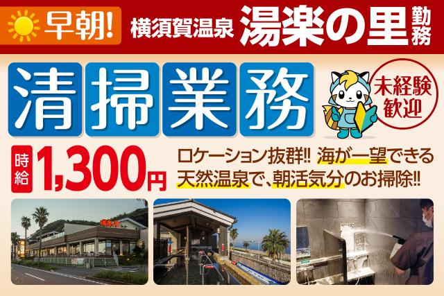 早朝から2.5時間勤務!朝活気分でサクッとお掃除のお仕事!
勤務後に入浴もOK♪汗を流して帰れます◎