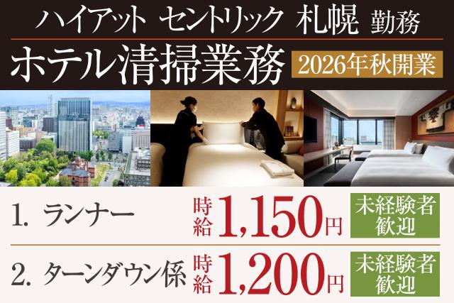 大手ラグジュアリーホテルが活躍の舞台になる！