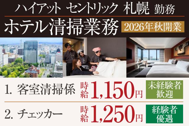 大手ラグジュアリーホテルが活躍の舞台になる！