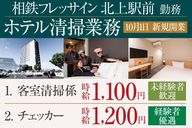 全国展開する大手ビジネスホテルが活躍の舞台!