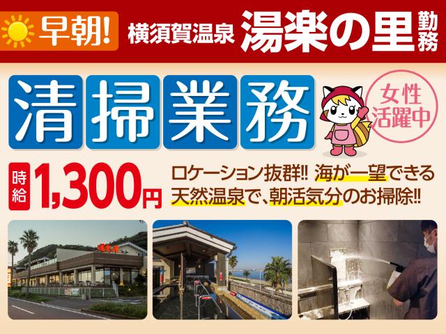 【横須賀温泉 湯楽の里 勤務】清掃業務スタッフを大募集！横須賀温泉 湯楽の里 勤務 清掃業務スタッフ（パ）